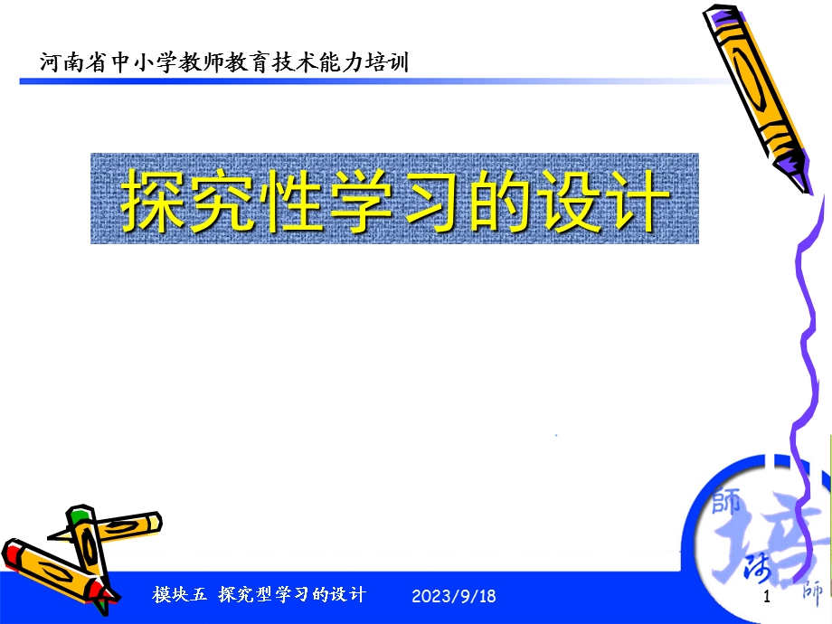 教育技术探究型学习的设计.ppt_第1页