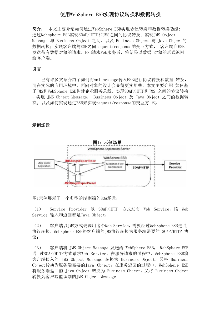 使用 WebSphere ESB 实现协议转换和数据转换概要.docx_第1页