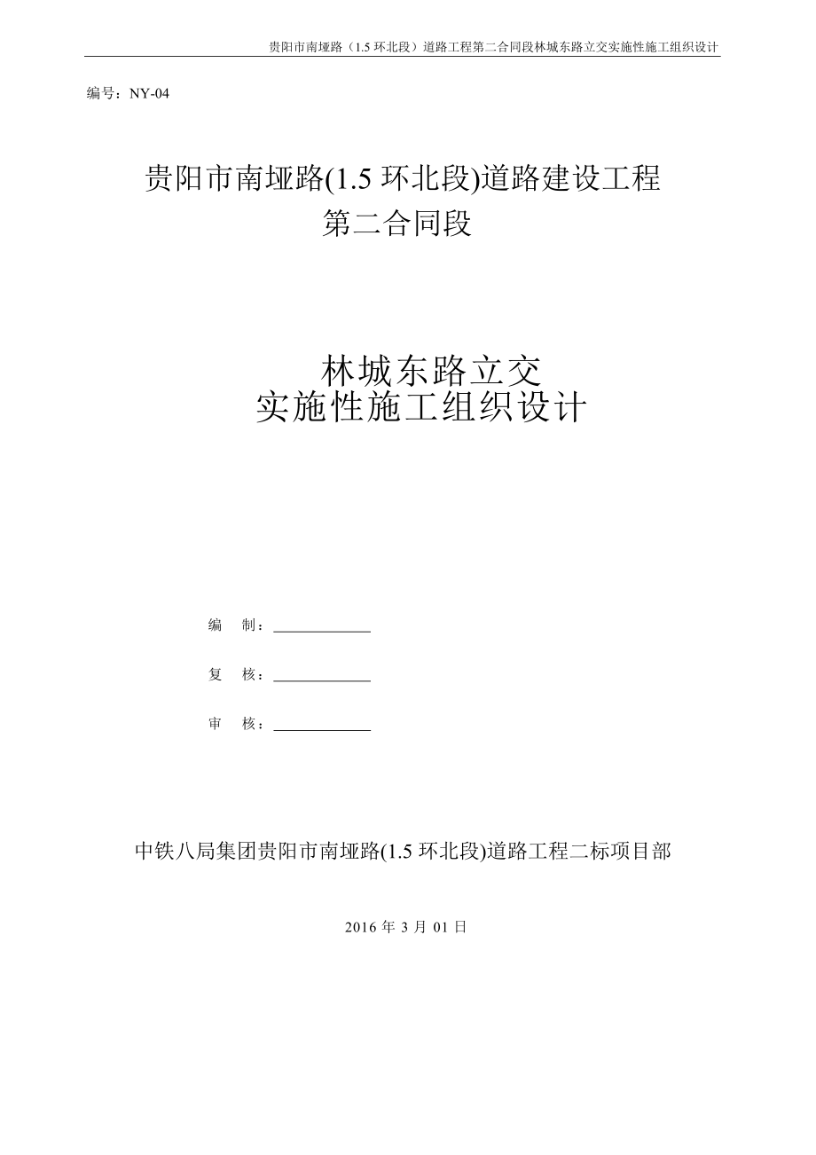 林城东路立交实施性施工组织设计.doc_第3页