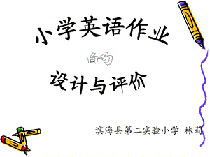 小学英语作业设计及评价.ppt