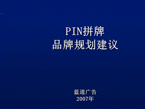 《PIN牌休闲服饰品牌建立规划方案》36页.ppt