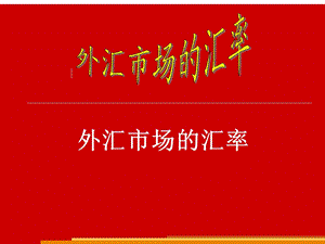 金融基础知识第六周-汇率.ppt