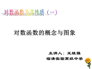 高一数学对数函数及其性质课件.ppt