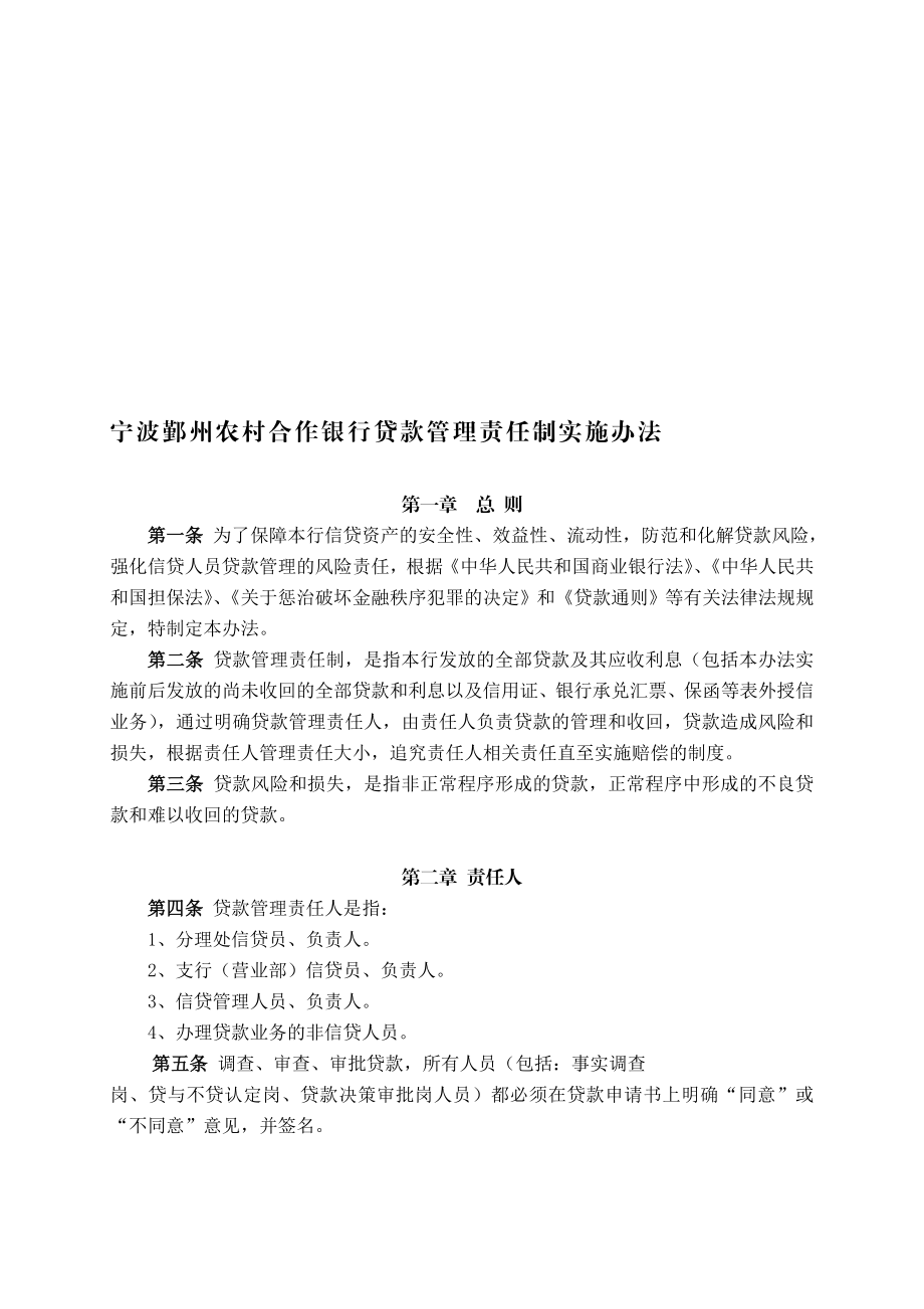 贷款管理责任制实施办法.doc_第1页