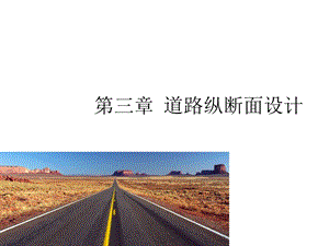 道路纵断面设计.ppt