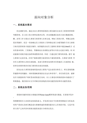 企业人事管理系统面向对象分析与设计.docx