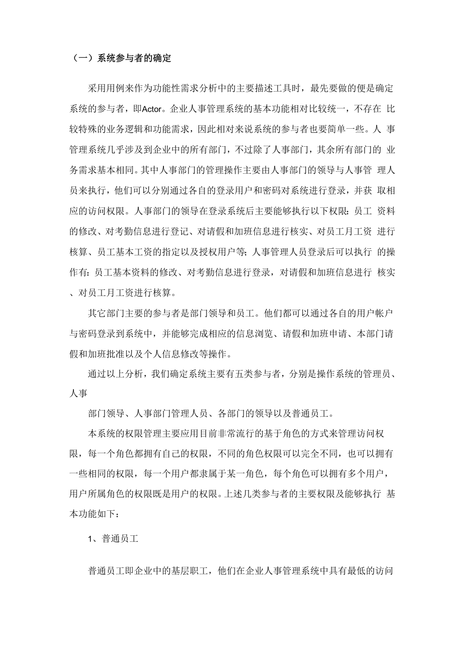 企业人事管理系统面向对象分析与设计.docx_第2页