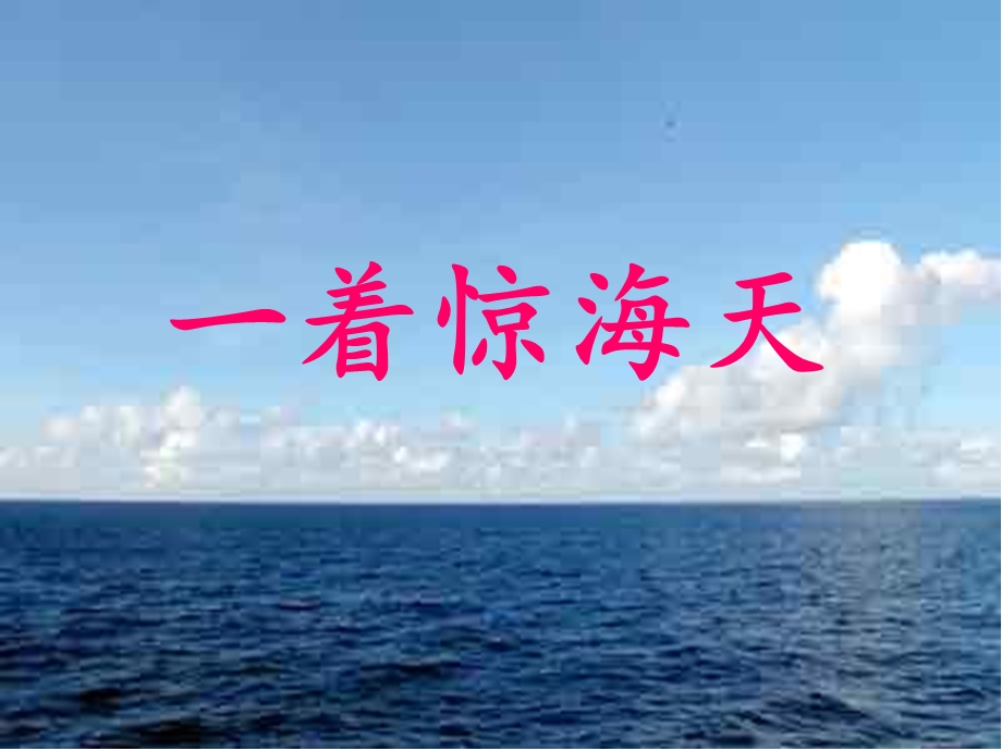 《一着惊海天》课件讲课用.ppt_第1页