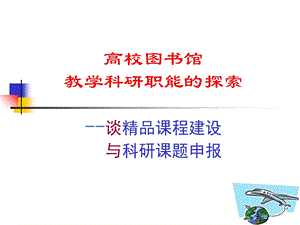 高校图书馆教学科研职能的探索.ppt