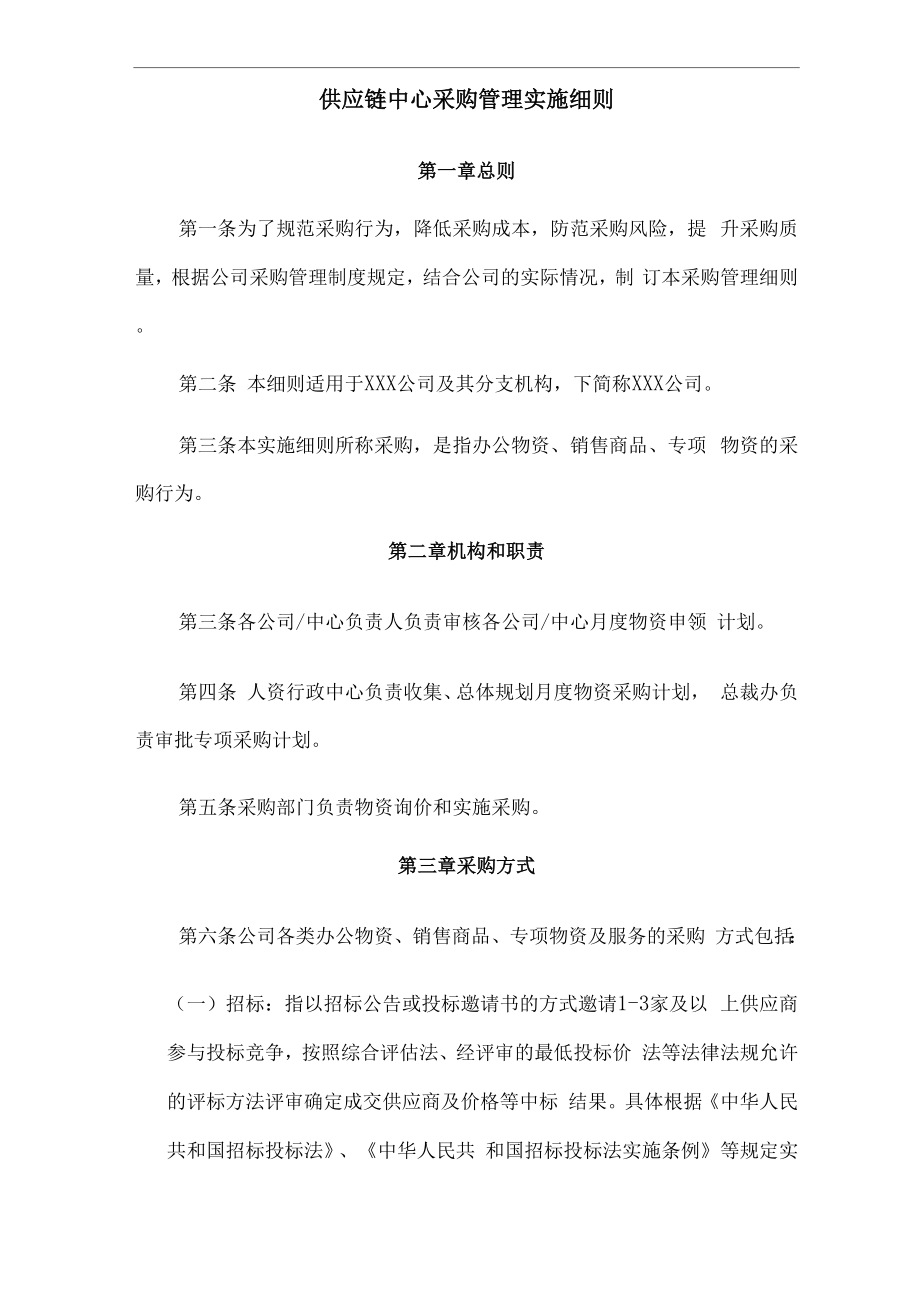 供应链中心采购管理流程细则.docx_第1页