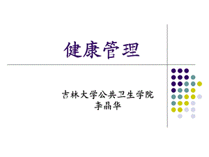 《健康管理》课件.ppt