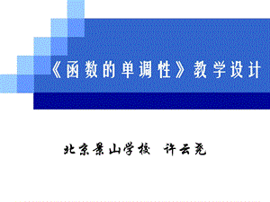 《函数的单调性》教学设计.ppt