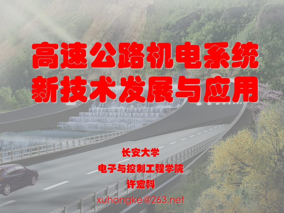 高速公路交通机电新技术发展应用.ppt_第1页