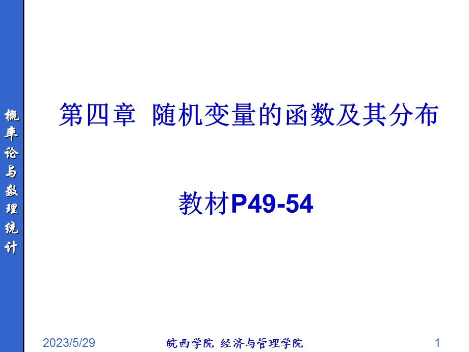 167;6随机变量函数及其分布.ppt_第1页