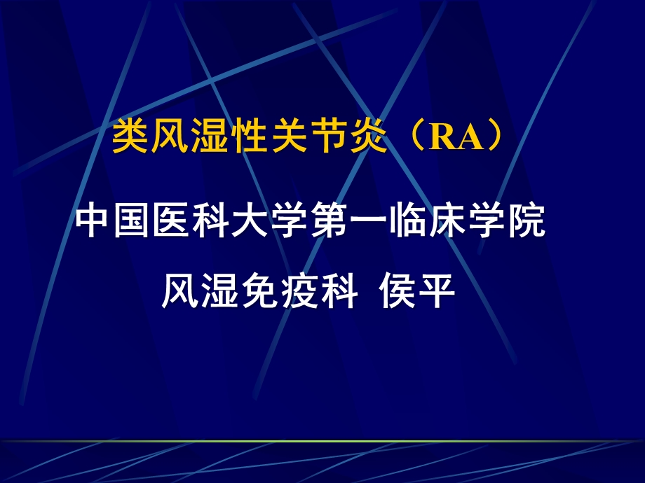 常见疾病病因与治疗方法-类风湿性关节炎(RA).ppt_第1页