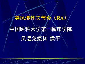 常见疾病病因与治疗方法-类风湿性关节炎(RA).ppt