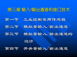 计算机控制系统(第三章输入输出通道和接口技术).ppt