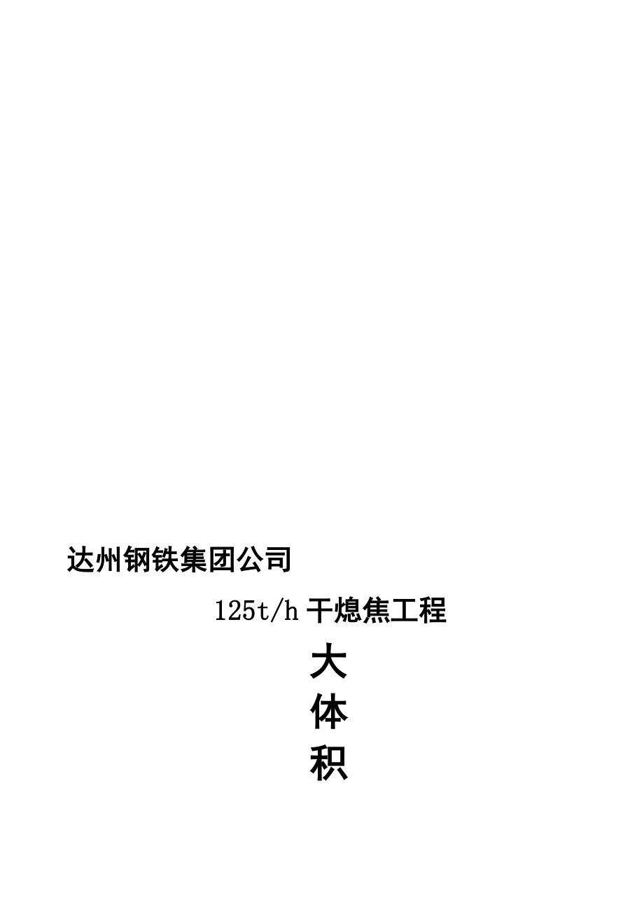 达兴能源125th大体积混凝土工程施工方案.doc_第1页