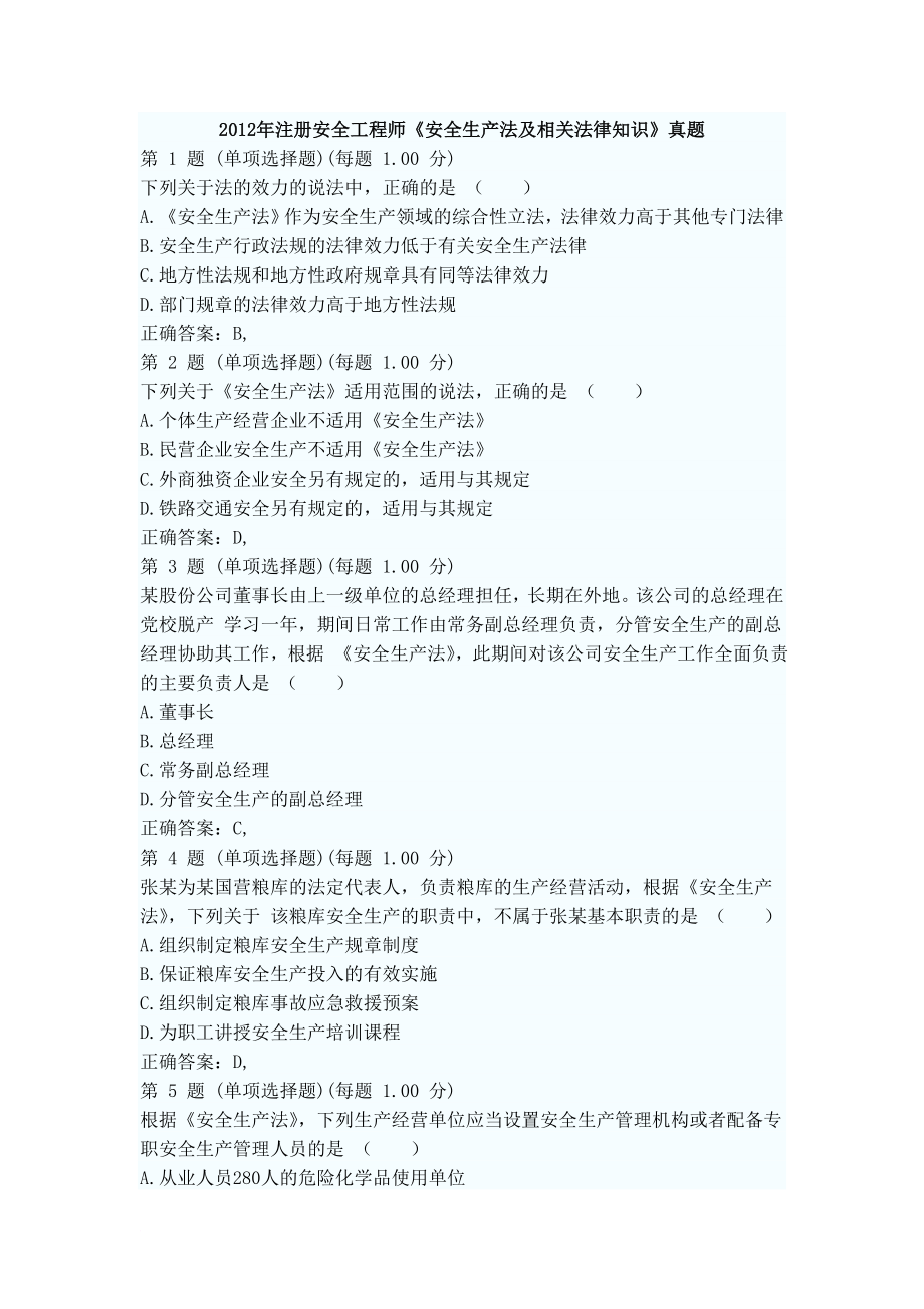 安全工程师考试真题安全生产法.doc_第1页