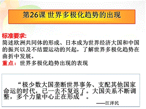 《世界多极化趋势的出现》ppt课件正式版.ppt