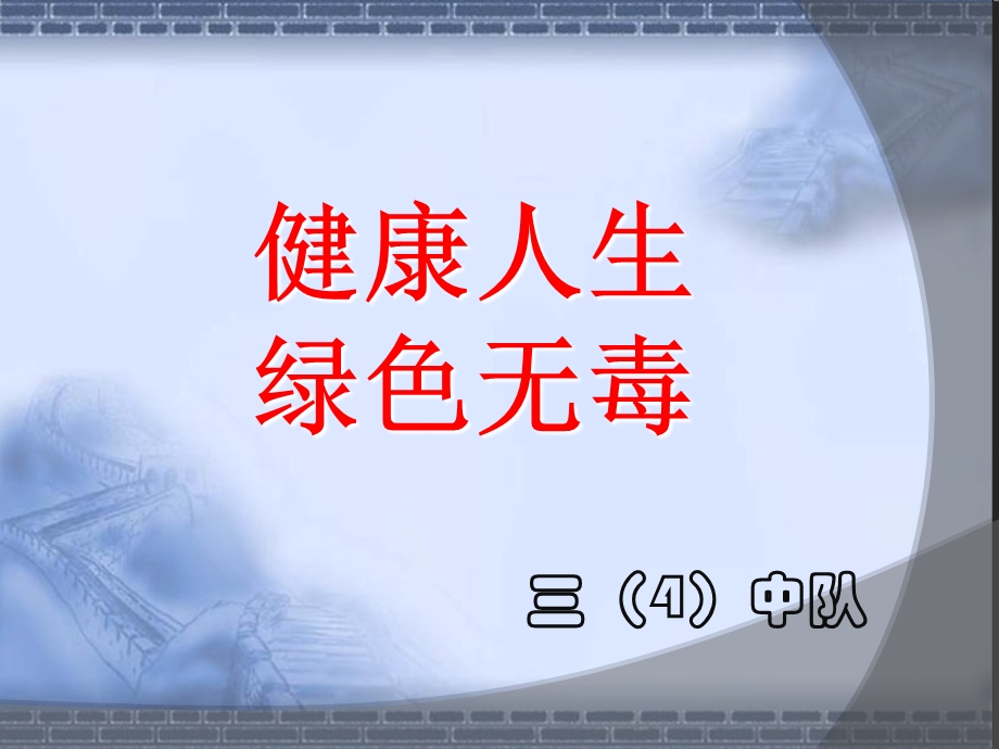 “健康人生-绿色无毒”.ppt_第1页