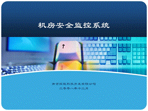 机房环境监控系统.ppt