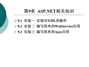 《ASP实训教程》第9章.ppt