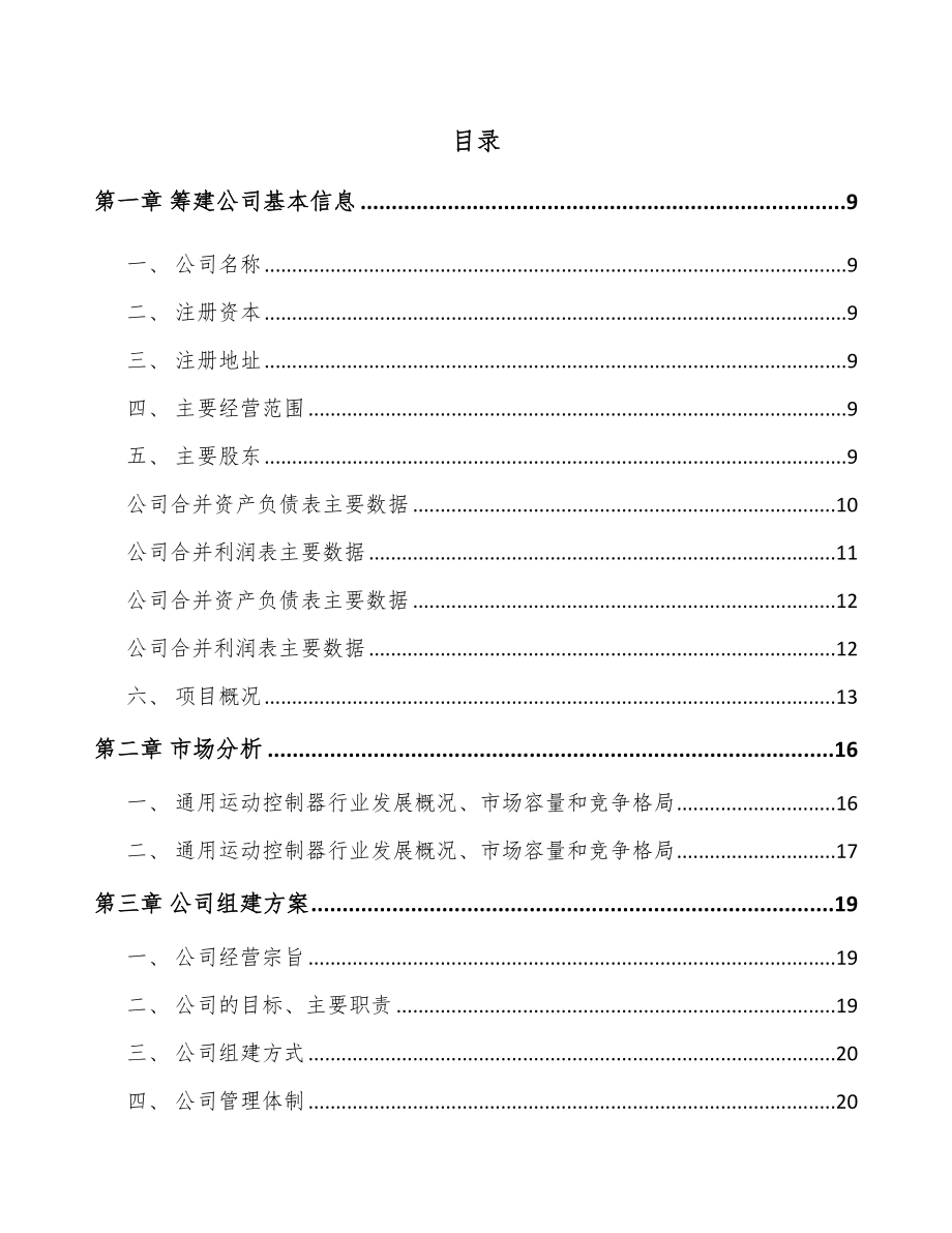 宁夏关于成立运动控制核心部件公司可行性研究报告.docx_第2页