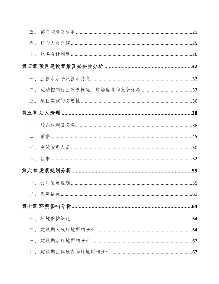 宁夏关于成立运动控制核心部件公司可行性研究报告.docx_第3页