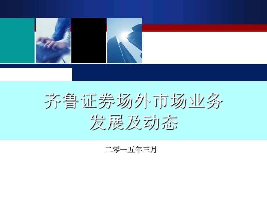 齐鲁证券新三板业务简介.ppt_第1页