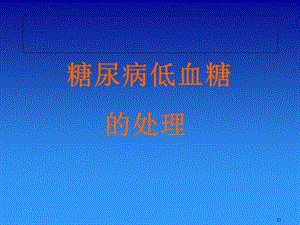 《低血糖处理》课件.ppt