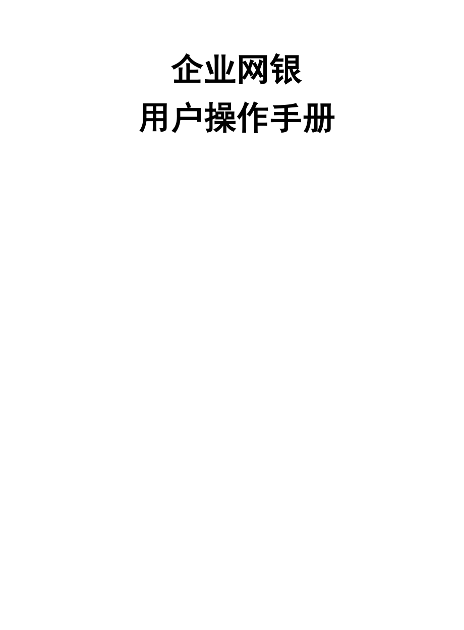 湖北省农村信用社企业网银用户操作手册.doc_第2页