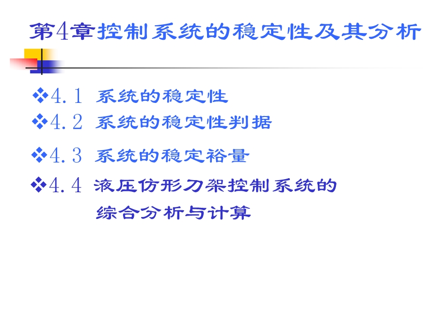 控制系统的稳定性及其分析.ppt_第1页