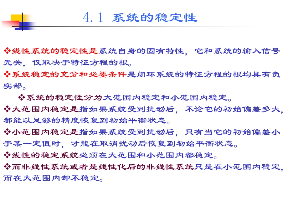 控制系统的稳定性及其分析.ppt_第2页