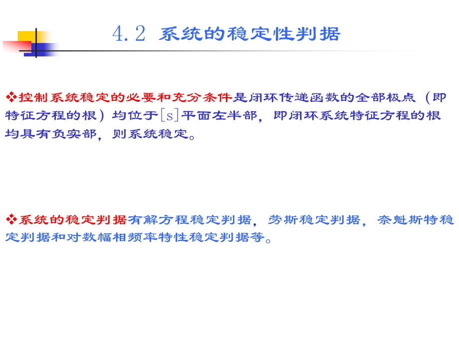 控制系统的稳定性及其分析.ppt_第3页