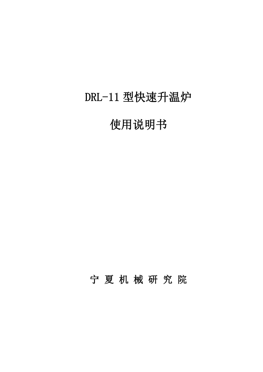 CLD型陶瓷砖抗冻性试验装置.doc_第1页