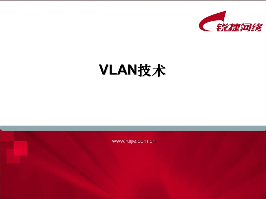 高职大赛培训01-vlan技术.ppt_第1页