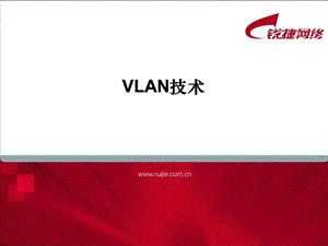 高职大赛培训01-vlan技术.ppt