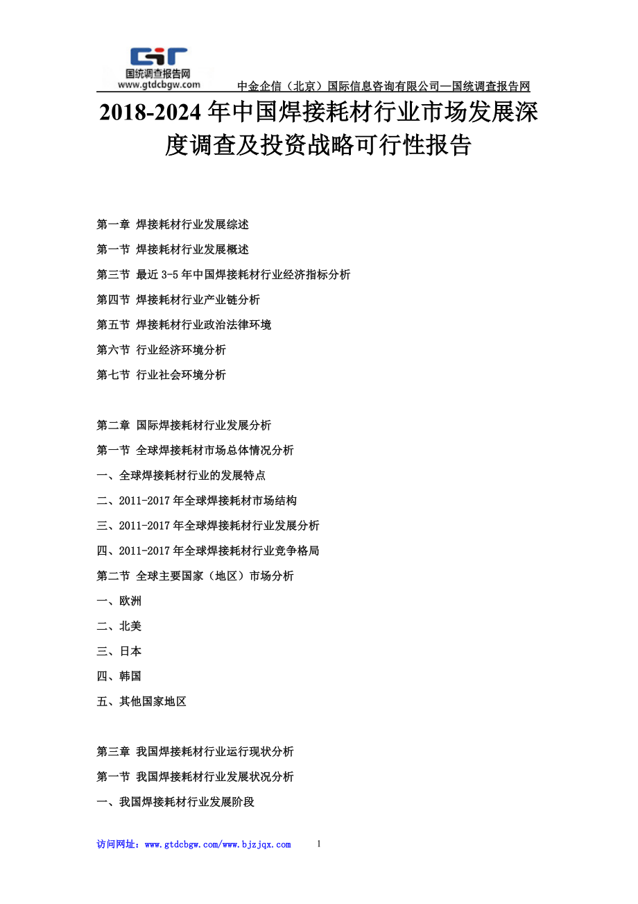 2024年中国焊接耗材行业市场发展深度调查及投资战略可行性报告.doc_第1页