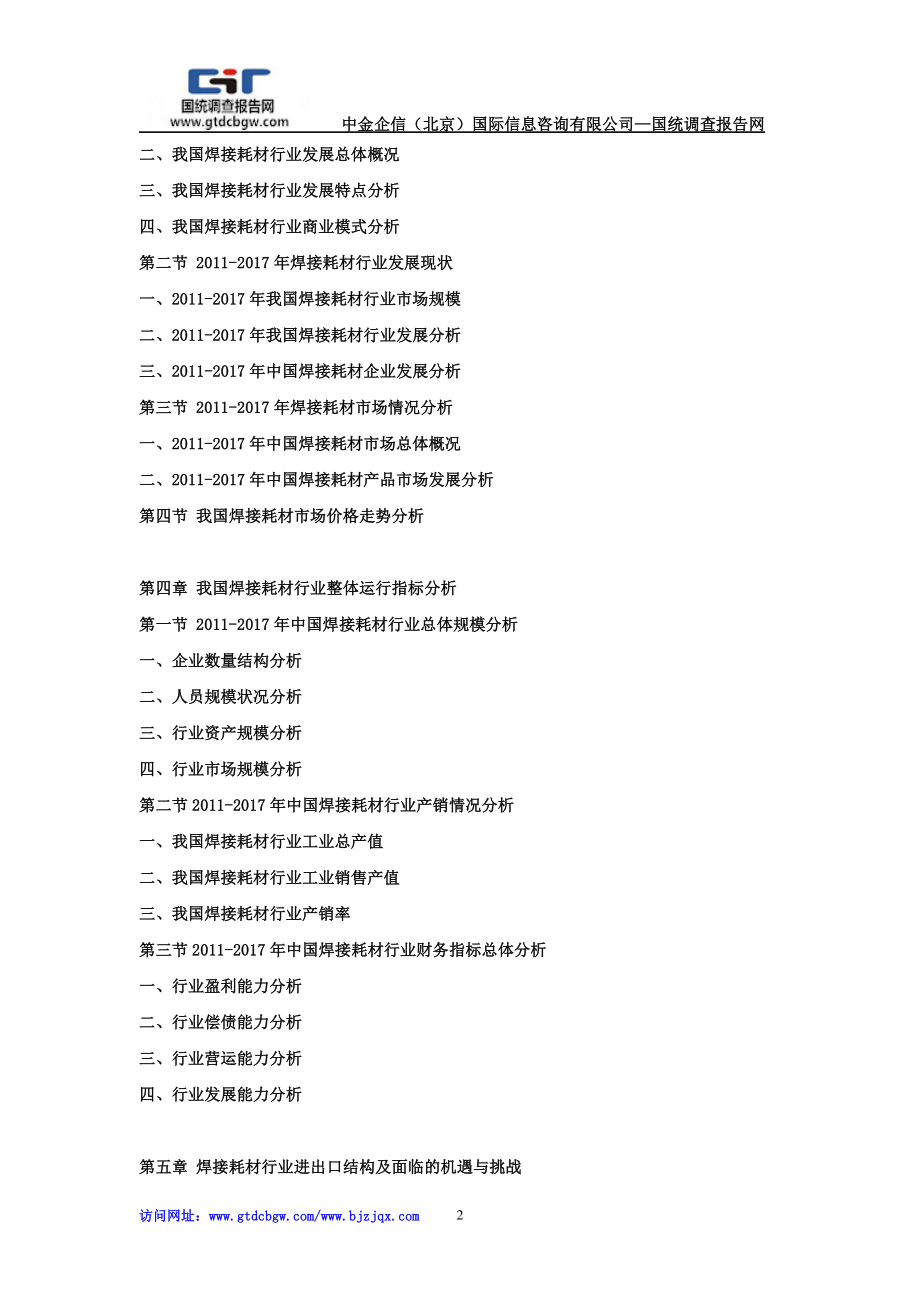 2024年中国焊接耗材行业市场发展深度调查及投资战略可行性报告.doc_第2页