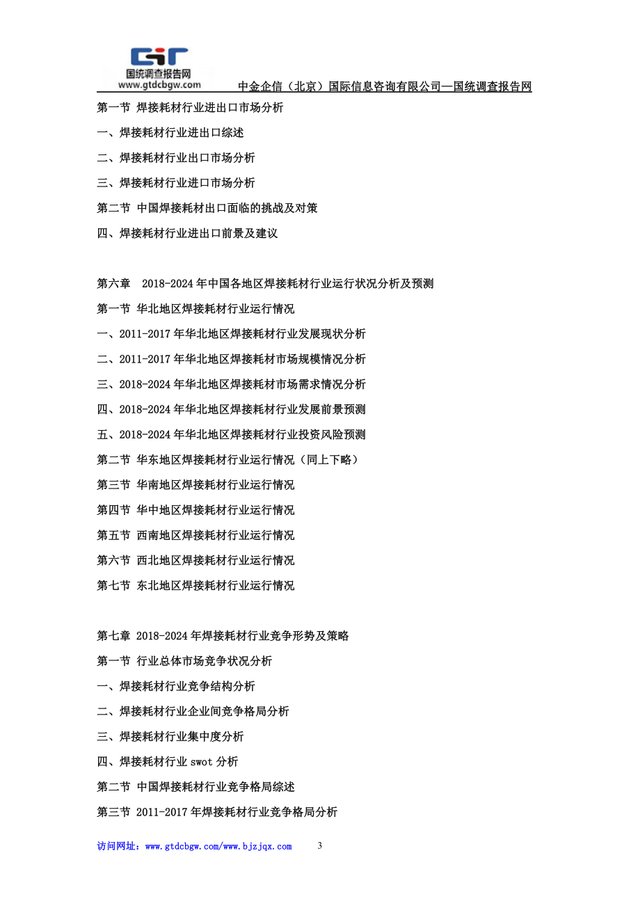 2024年中国焊接耗材行业市场发展深度调查及投资战略可行性报告.doc_第3页