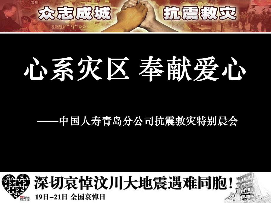 “心系灾区奉献爱心”特别晨会.ppt_第1页