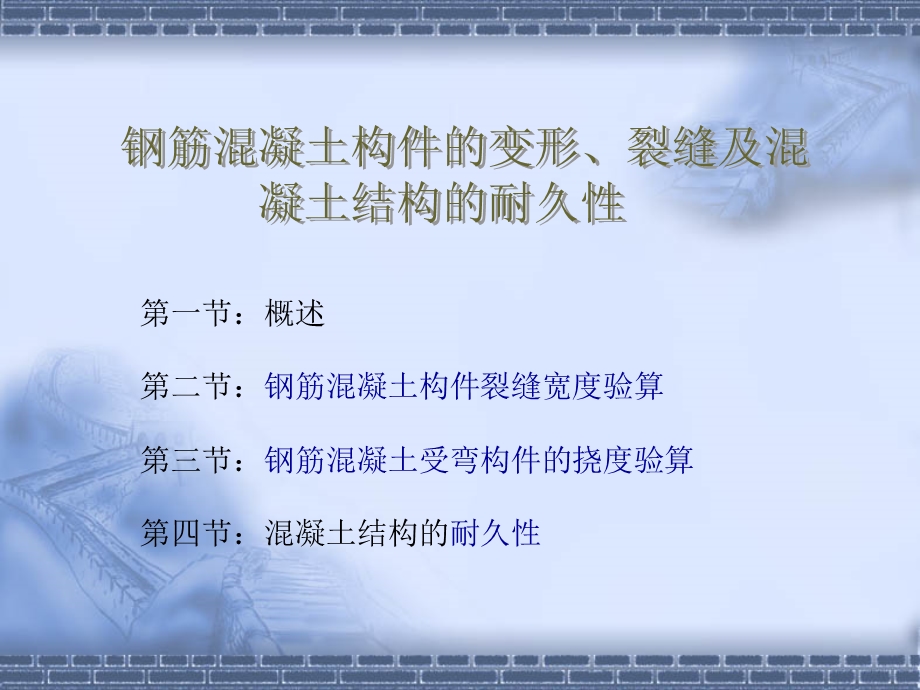 钢筋混凝土构件的变形、裂缝及混凝土结构的耐久性.ppt_第1页