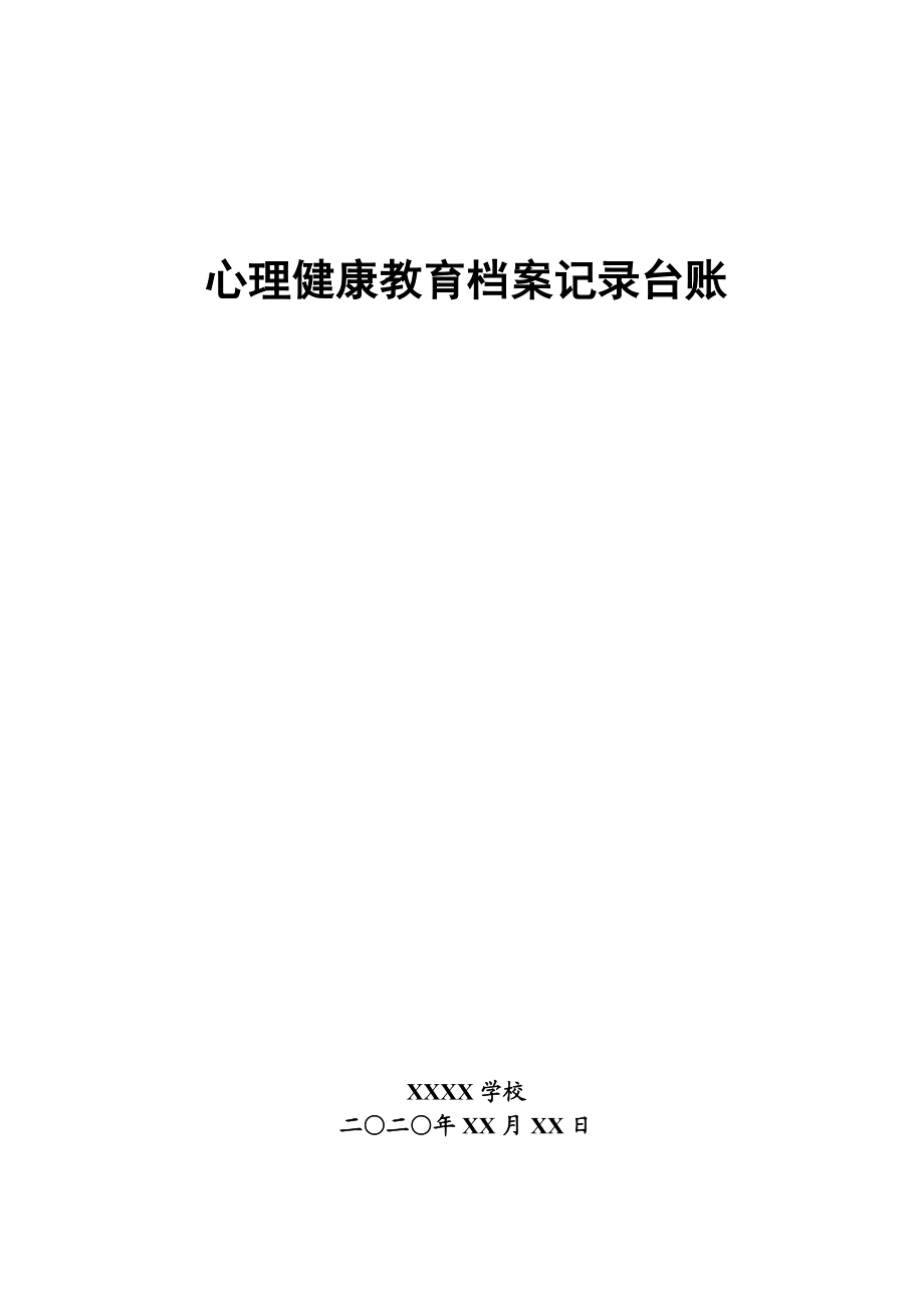 学校心理健康教育档案全套表格台账汇编.doc_第1页