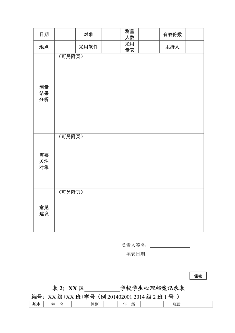 学校心理健康教育档案全套表格台账汇编.doc_第3页