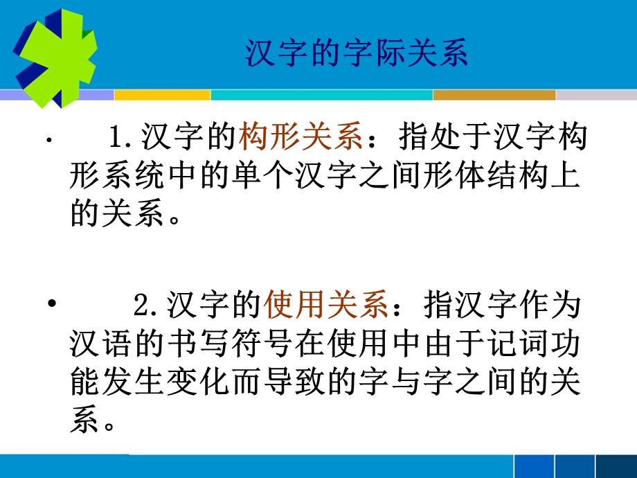 汉字的字际关系.ppt_第2页