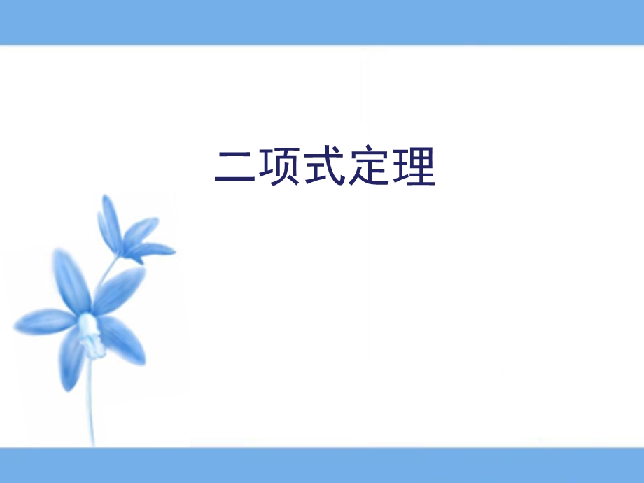 《二项式定理》复习课件(理).ppt_第1页