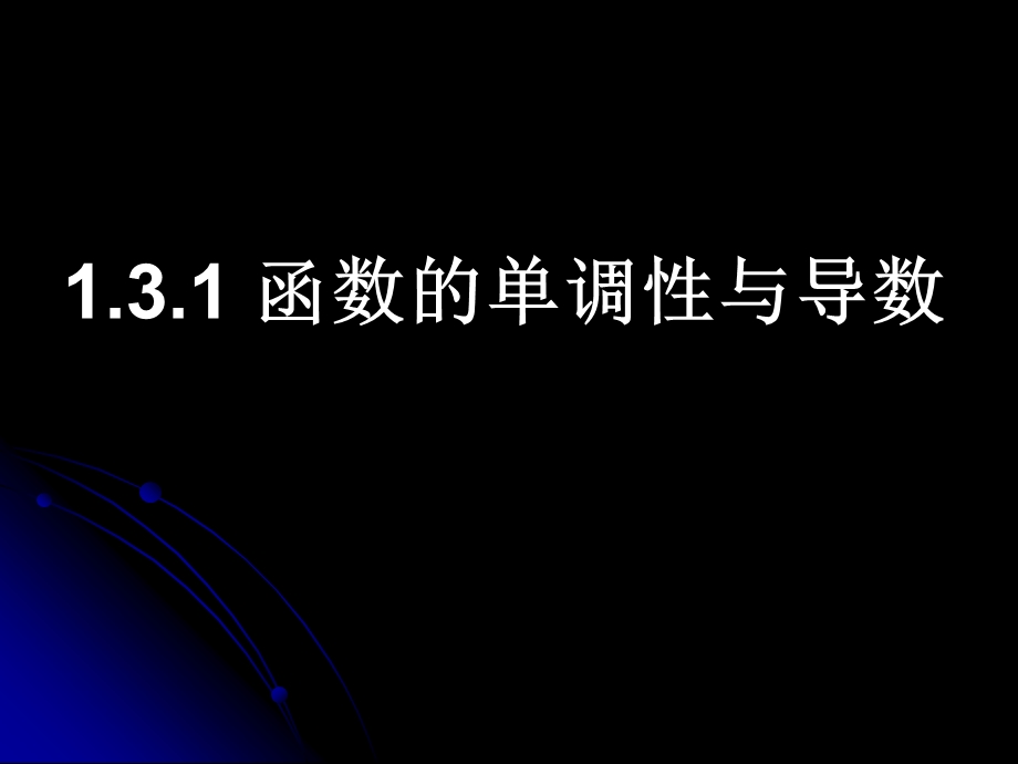 《函数的单调性与导数》课件(人教A版选修2-2).ppt_第2页