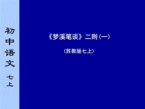 苏教版初中语文七年级上册《梦溪笔谈二则》第一课时.ppt