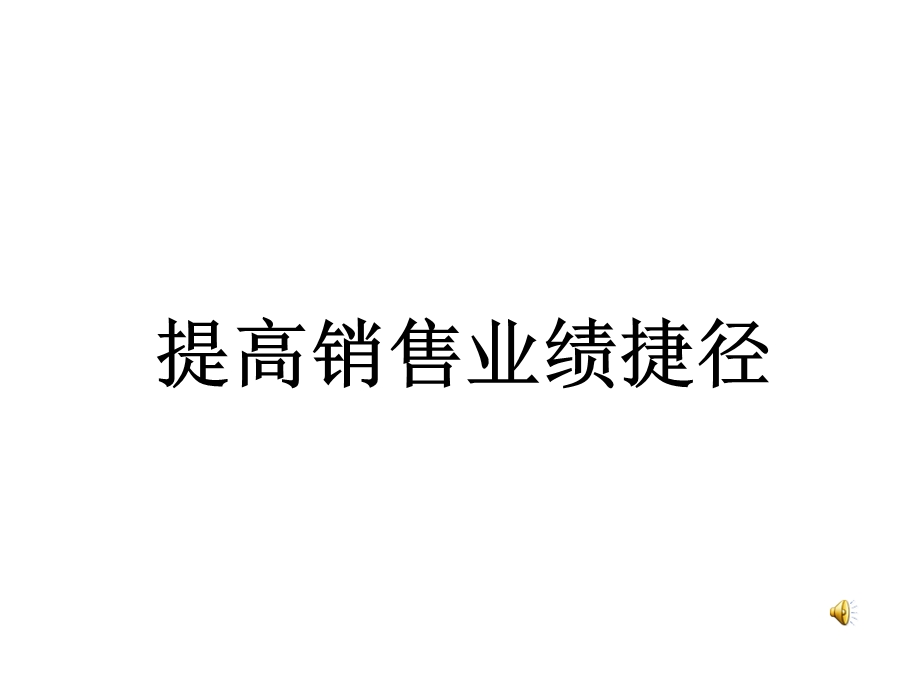 《企业销售业绩提高方案》-终端店铺营销管理培训.ppt_第1页